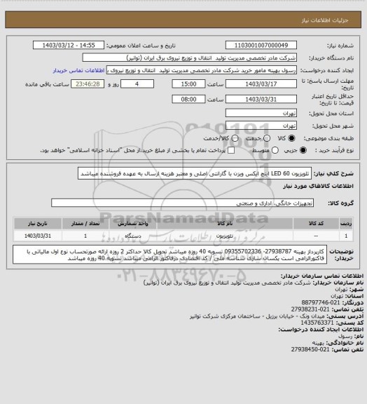 استعلام تلویزیون  LED 60 اینچ ایکس ویزن با گارانتی اصلی و معتبر 
هزینه ارسال به عهده فروشنده میباشد