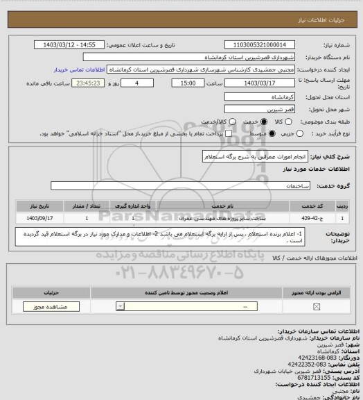 استعلام انجام امورات عمرانی به شرح برگه استعلام