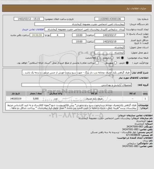 استعلام ظرف گیاهی یکبار مصرف دوخانه درب دار بزرگ - جهت سرو برنج و خورش از جنس مرغوب و درجه یک باشد .