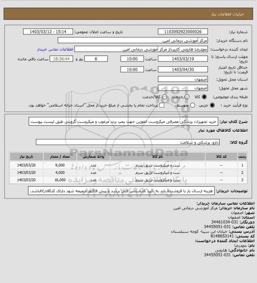 استعلام خرید تجهیزات پزشکی مصرفی میکروست انفوزین جهت پمپ برند مرغوب و میکروست گرویتی طبق لیست پیوست