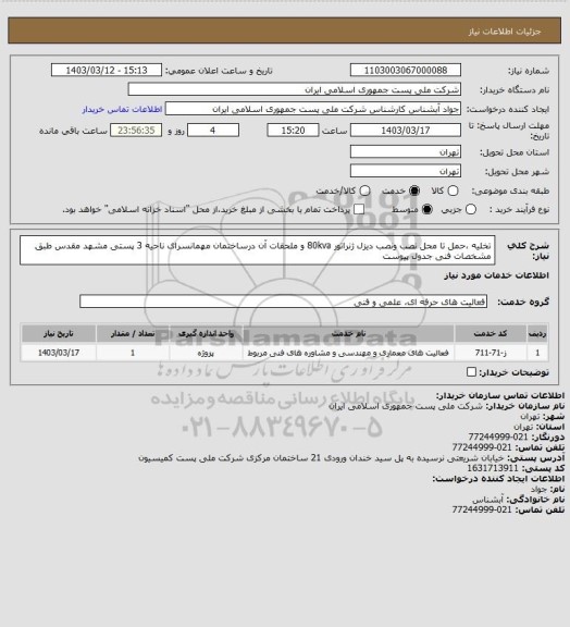 استعلام تخلیه ،حمل تا محل نصب ونصب دیزل ژنراتور 80kva و ملحقات آن درساختمان مهمانسرای ناحیه 3 پستی مشهد مقدس طبق مشخصات فنی جدول پیوست