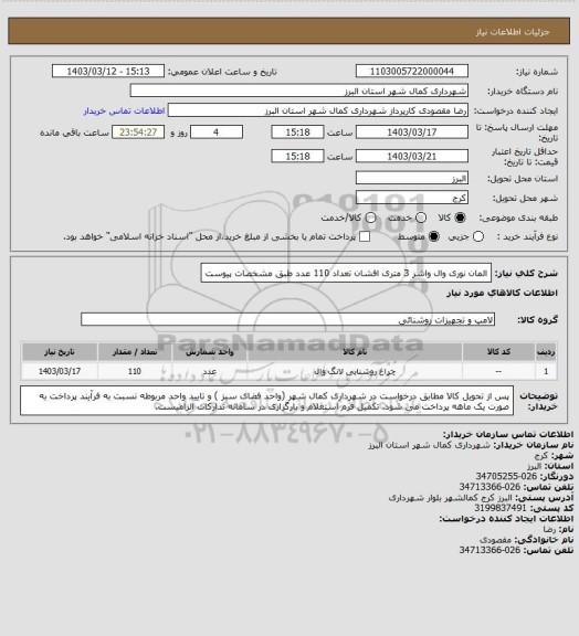 استعلام المان نوری وال واشر 3 متری افشان تعداد 110 عدد طبق مشخصات پیوست