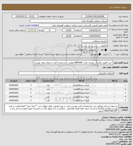 استعلام خرید فلومتر مگنتیک دیجیتال مارک KROHNE مطابق با مشخصات فرم استعلام بهای پیوست