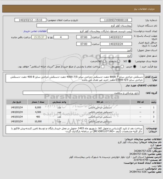 استعلام دستکش جراحی سایز 7 8000 جفت -دستکش جراحی سایز 7/5 4500 جفت -دستکش جراحی سایز 8 400 جفت -دستکش جراحی سایز 6/5 10000 جفت -خرید غیر نقدی می باشد