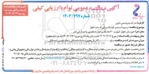 مناقصه ترمیم و آب بندی کولینگ و پایپرک نوبت دوم
