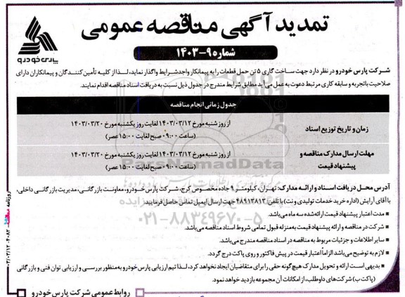 مناقصه ساخت گاری 5 تن حمل قطعات  تمدید 