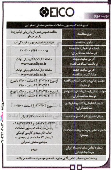 مناقصه خرید مواد تصفیه و بهبود خوردگی آب نوبت دوم