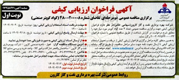 فراخوان مناقصه کواد کوپتر صنعتی
