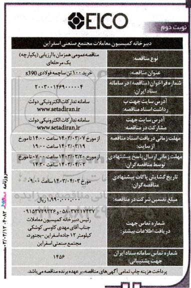 مناقصه خرید 100 تن ساچمه فولادی 390s نوبت دوم