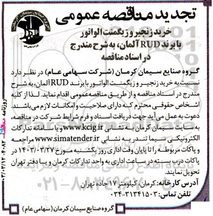 آگهی تجدید مناقصه‌ عمومی خرید زنجیر و زیگمنت الواتور 