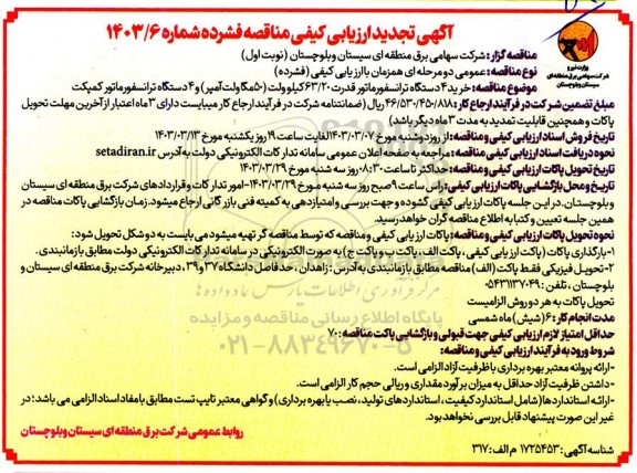 تجدید ارزیابی کیفی و مناقصه خرید 4 دستگاه ترانسفورماتور