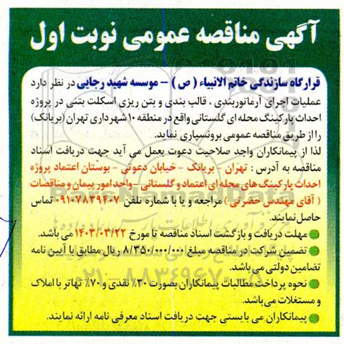 مناقصه عملیات اجرای آرماتوربندی قالب بندی و بتن ریزی اسکلت بتنی