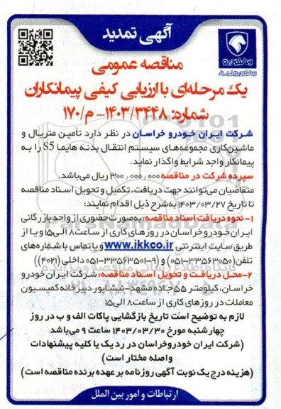 مناقصه عمومی تامین متریال و ماشین کاری مجموعه های سیستم انتقال  تمدید