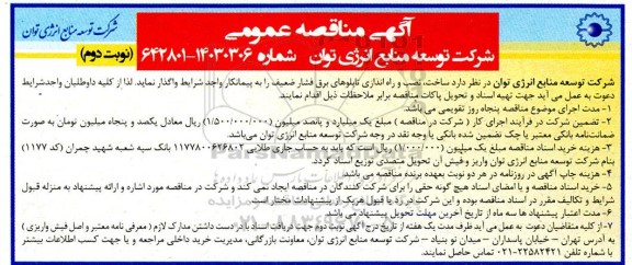 مناقصه ساخت، نصب و راه اندازی تابلوهای برق فشار ضعیف - نوبت دوم