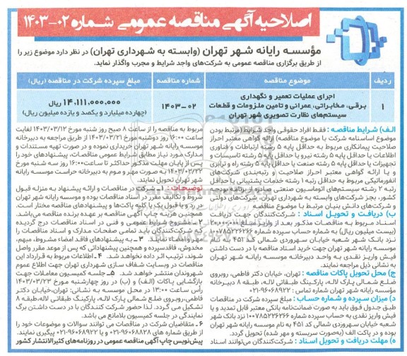 اصلاحیه مناقصه اجرای عملیات تعمیر و نگهداری برقی، مخابراتی،عمرانی و تامین ملزومات و قطعات سیستم های نظارت تصویری