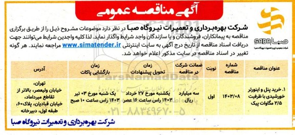 مناقصه خرید پنل و اینورتر خورشیدی با ظرفیت 2/5 مگاوات پیک