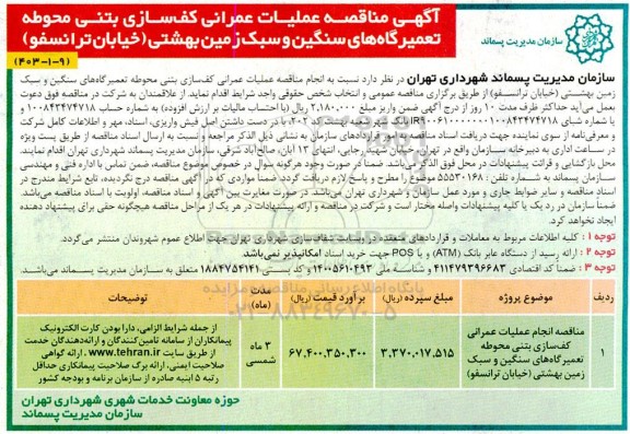 مناقصه عملیات عمرانی کف سازی بتنی محوطه تعمیرگاه های سنگین و سبک زمین بهشتی