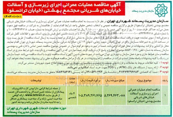 مناقصه عملیات عمرانی زیرسازی و آسفالت خیابان های شریانی مجتمع بهشتی