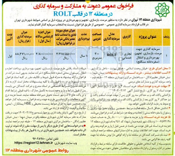 مزایده و مناقصه سرمایه گذاری جهت مرمت، بازسازی، تجهیز،بهره برداری و انتقال ..