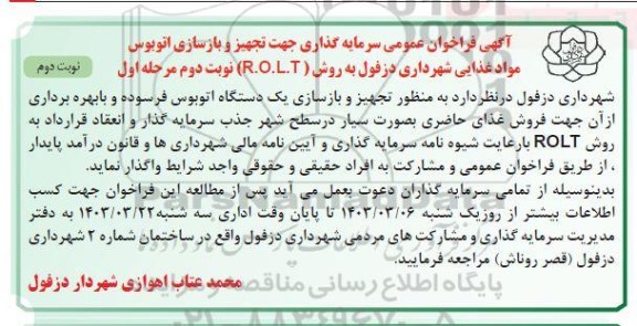 مرحله اول فراخوان عمومی سرمایه گذاری جهت تجهیز و بازسازی اتوبوس فروش مواد غذایی- نوبت دوم