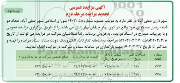 تجدید مرحله دوم مزایده فروش دو قطعه زمین مسکونی - نوبت دوم