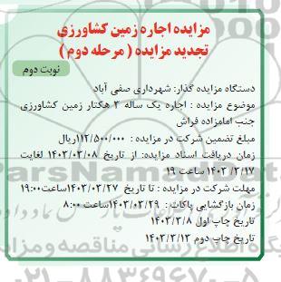 مرحله دوم تجدید مزایده اجاره زمین کشاورزی - نوبت دوم