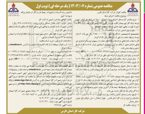 مناقصه  اجرای 18000 متر شبکه پلی اتیلن جهت توسعه شبکه گاز