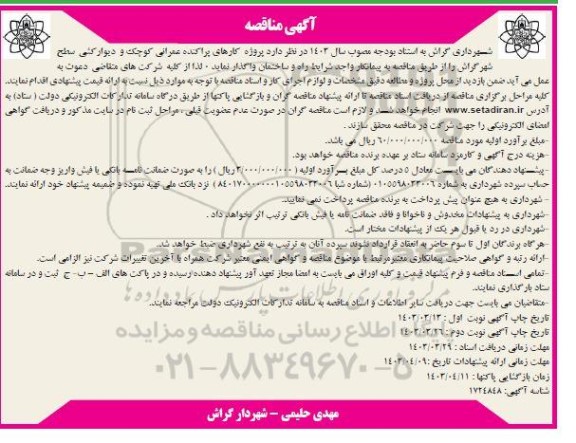 مناقصه پروژه کارهای پراکنده عمرانی کوچک و دیوار کشی سطح