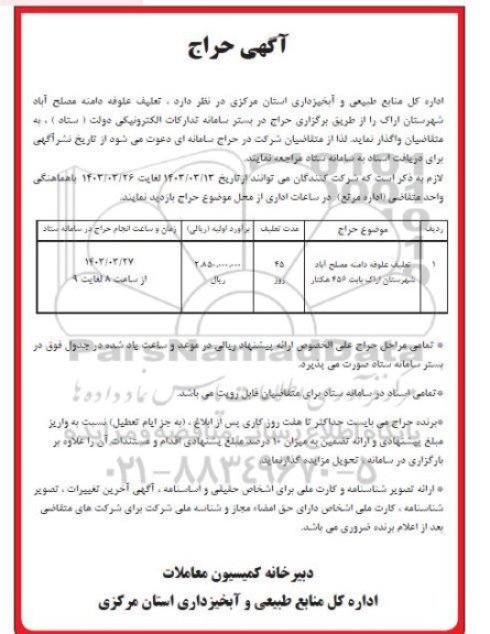 آگهی حراج تعلیف علوفه دامنه مصلح آباد شهرستان ...