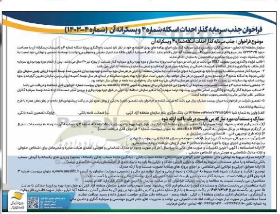 فراخوان جذب سرمایه گذار احداث اسکله شماره ۴ و پسکرانه آن 