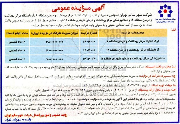 مزایده  ترک اعتیاد مرکز بهداشت و درمان منطقه 8 