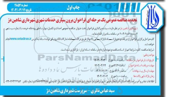 تجدید مناقصه عمومی یک مرحله ای فراخوان برون سپاری خدمات شهری و ... 