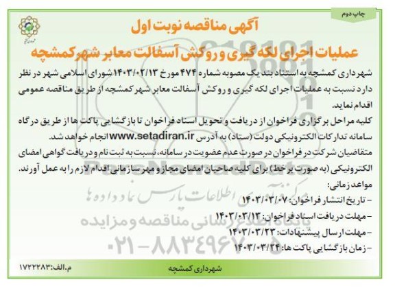 مناقصه عملیات اجرای لکه گیری و روکش آسفالت معابر شهر- چاپ دوم 