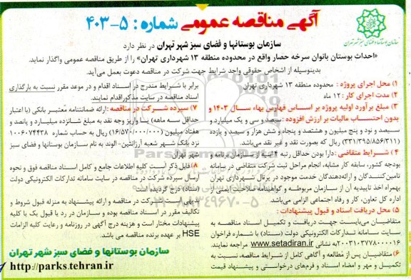مناقصه عمومی احداث بوستان بانوان سرخه حصار 