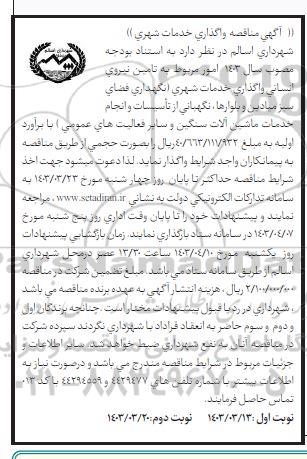  آگهی مناقصه واگذاری خدمات شهری