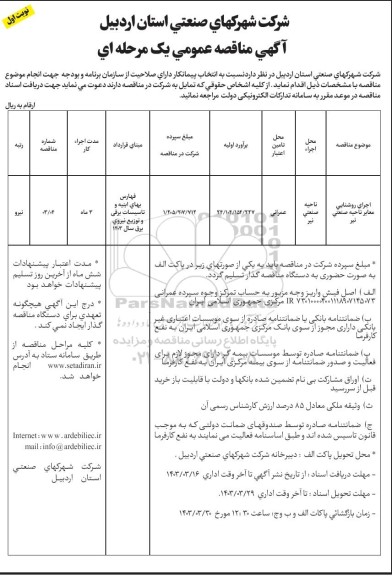 مناقصه اجرای روشنایی معابر ناحیه صنعتی نیر