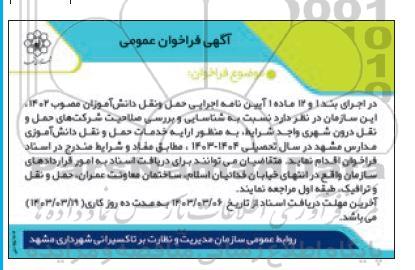 فراخوان شناسایی و بررسی صلاحیت شرکتهای حمل و نقل درون شهری جهت ارائه خدمات حمل و نقل دانش آموزی