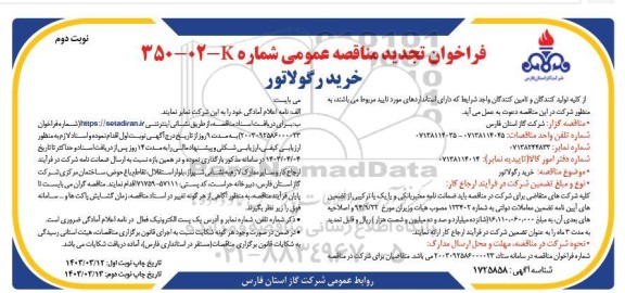 مناقصه خرید رگولاتور تجدید نوبت دوم 