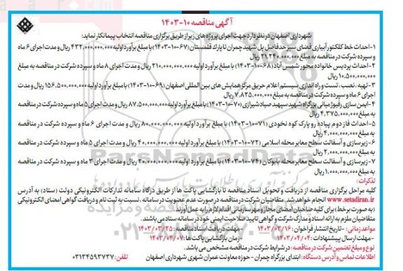 مناقصه احداث خط کلکتور آبیاری فضای سبز ...