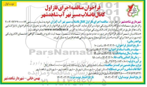 فراخوان مناقصه اجرای فاز اول کانال فاضلاب مسیر نهر آب