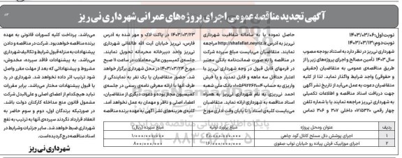 تجدید مناقصه عمومی اجرای پروژه های عمرانی - نوبت دوم