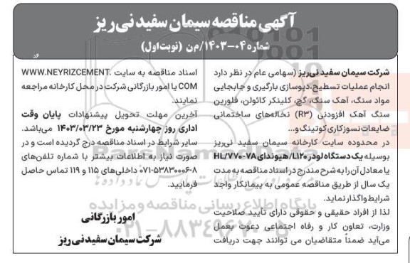 مناقصه انجام عملیات تسطیح، دپوسازی، بارگیری و جابجایی مواد سنگ آهک ،...