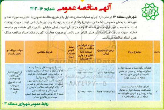 مناقصه عمومی عملیات نگهداشت و مرمت انهار و جداول و پیاده روسازی در سطح ناحیه 6 ...