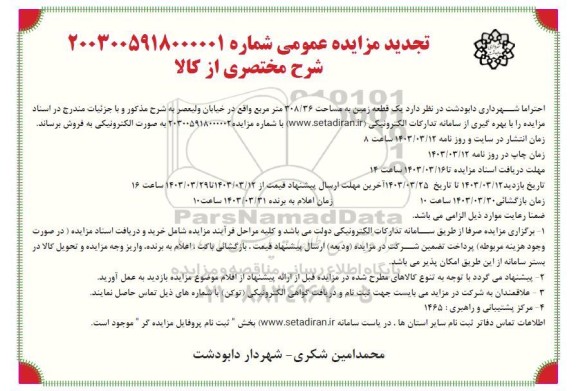 تجدید مزایده فروش یک قطعه زمین به مساحت 308.36 متر مربع
