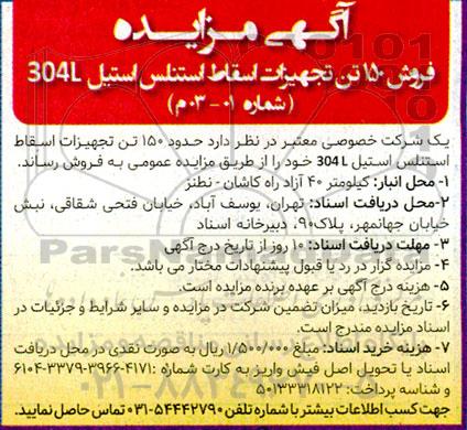 مزایده فروش 150 تن تجهیزات اسقاط استنلس استیل 304