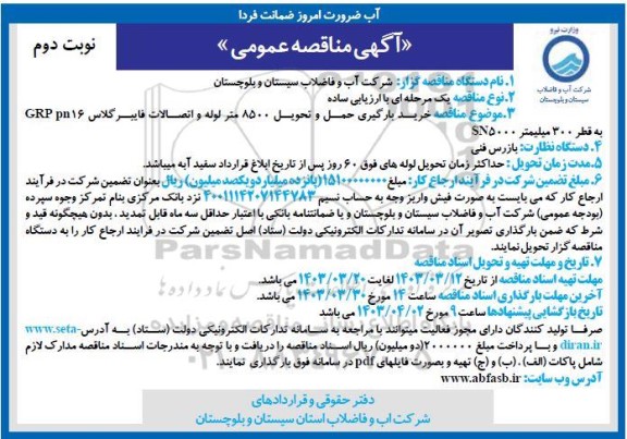 مناقصه خرید بارگیری حمل و تحویل 8500 متر لوله و اتصالات فایبرگلاس GRP pn 16 به قطر 300 میلیمتر SN5000 - نوبت دوم 