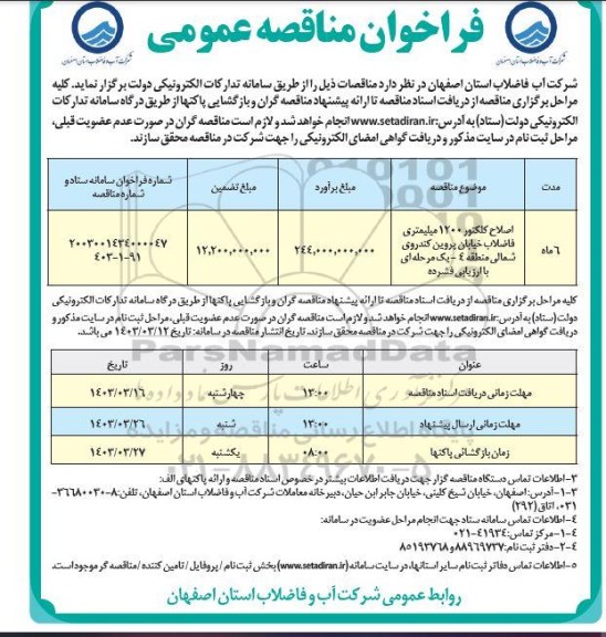مناقصه اصلاح کلکتور 1200 میلیمتری فاضلاب