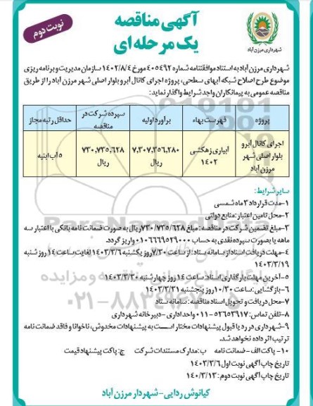 مناقصه اجرای کانال آبرو بلوار اصلی شهر- نوبت دوم