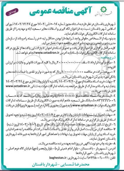 مناقصه لکه گیری و آسفالت معابر