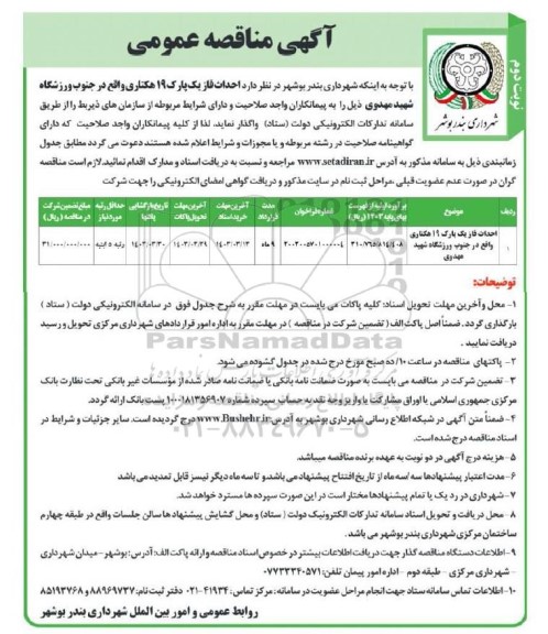 مناقصه احداث فاز یک پارک 19 هکتاری- نوبت دوم 